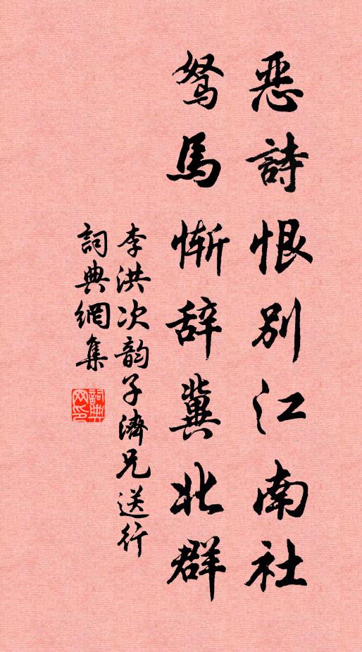 李洪恶诗恨别江南社，驽马惭辞冀北群书法作品欣赏