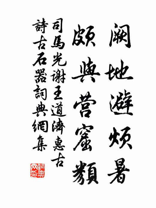 司马光阙地避烦暑，颇与营窟类书法作品欣赏