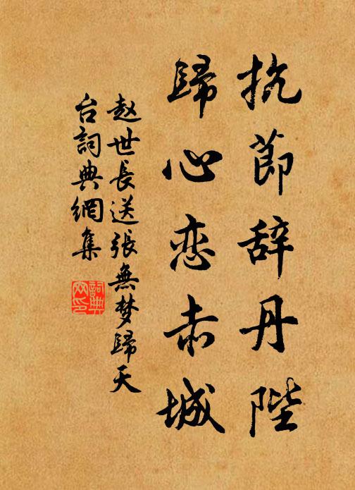 赵世长抗节辞丹陛，归心恋赤城书法作品欣赏