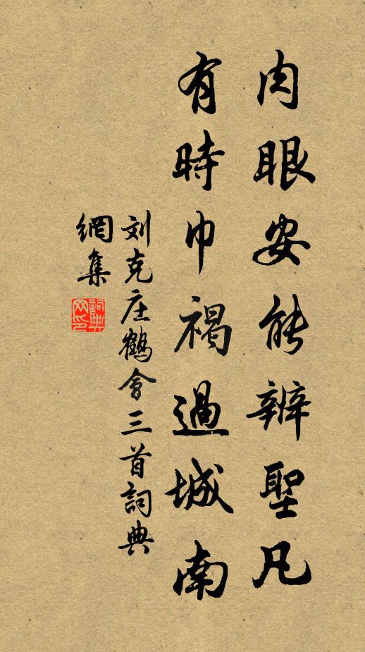 刘克庄肉眼安能辨圣凡，有时巾褐过城南书法作品欣赏