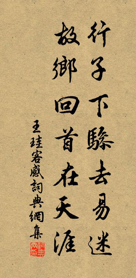 王珪行子下骖去易迷，故乡回首在天涯书法作品欣赏
