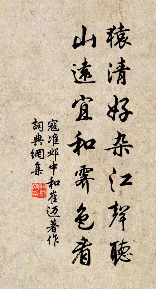 寇准猿清好杂江声听，山远宜和霁色看书法作品欣赏