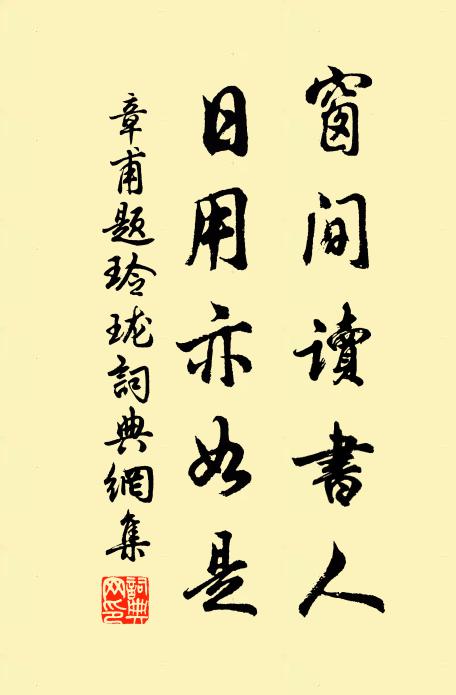 章甫窗间读书人，日用亦如是书法作品欣赏
