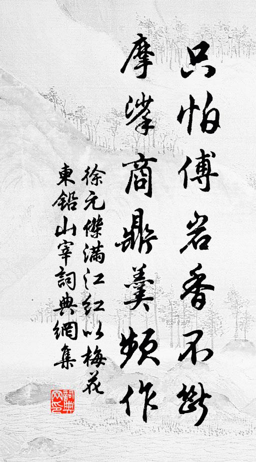 徐元杰只怕傅岩香不断，摩挲商鼎羹频作书法作品欣赏
