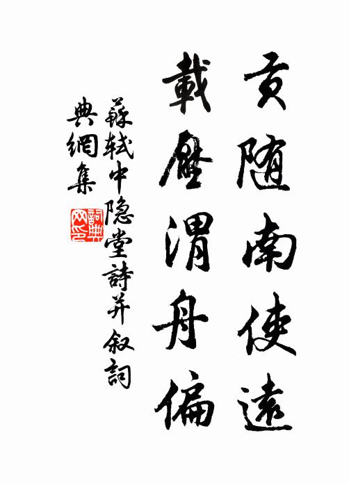 苏轼贡随南使远,载压渭舟偏书法作品欣赏