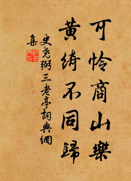 史尧弼可怜商山乐，黄绮不同归书法作品欣赏