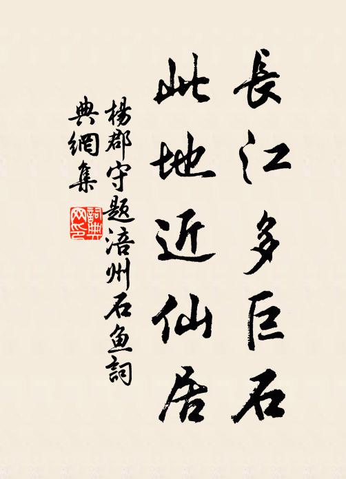 杨郡守长江多巨石，此地近仙居书法作品欣赏