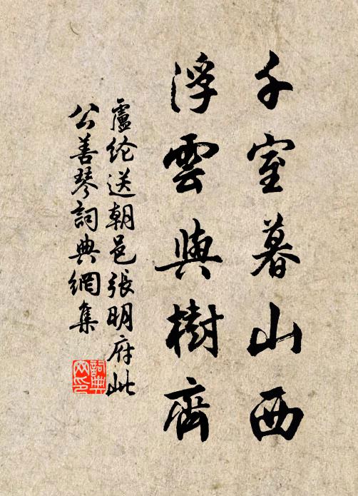 卢纶千室暮山西，浮云与树齐书法作品欣赏
