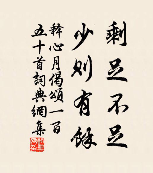 释心月剩足不足，少则有余书法作品欣赏