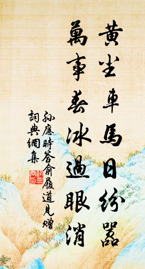 孙应时黄尘车马日纷嚣，万事春冰过眼消书法作品欣赏