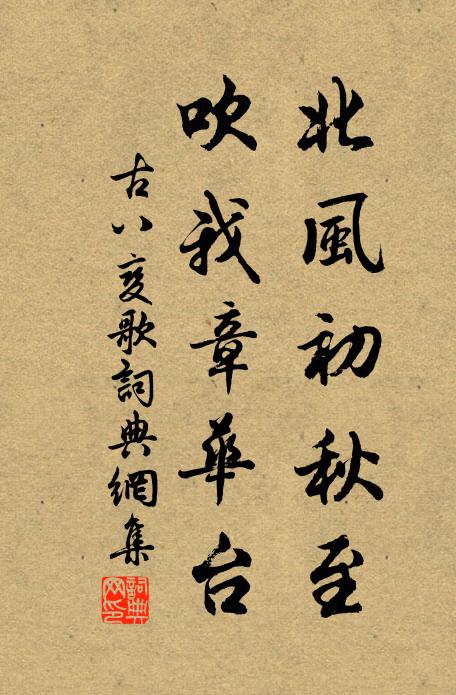 佚名北风初秋至，吹我章华台书法作品欣赏