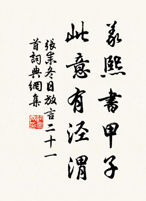 张耒义熙书甲子，此意有泾渭书法作品欣赏