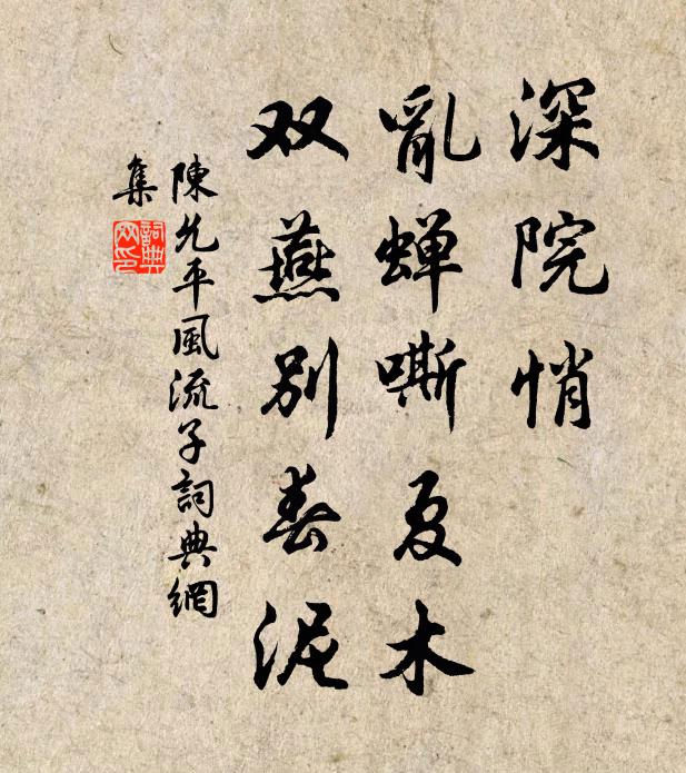陈允平深院悄，乱蝉嘶夏木，双燕别春泥书法作品欣赏