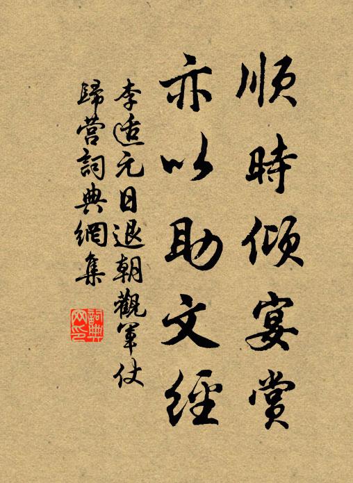 李适顺时倾宴赏，亦以助文经书法作品欣赏