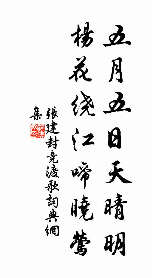 张建封五月五日天晴明，杨花绕江啼晓莺书法作品欣赏