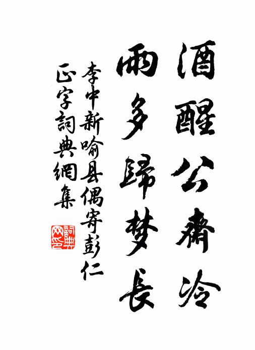 李中酒醒公斋冷，雨多归梦长书法作品欣赏