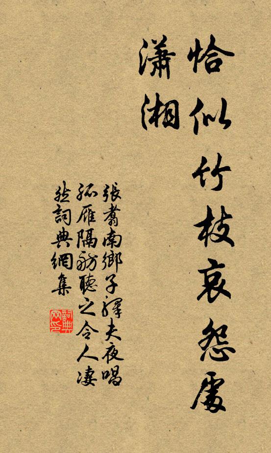 张翥恰似竹枝哀怨处，潇湘书法作品欣赏