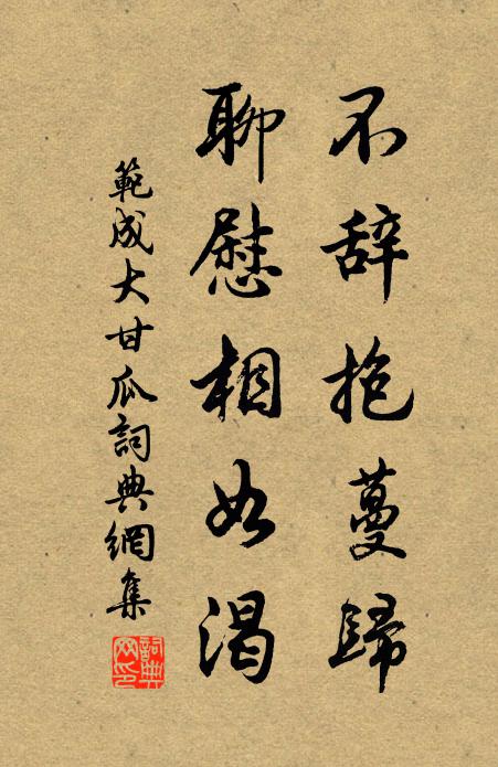 范成大不辞抱蔓归，聊慰相如渴书法作品欣赏