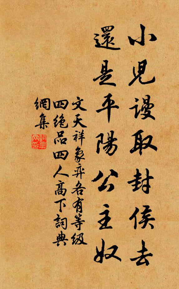 文天祥小儿谩取封侯去，还是平阳公主奴书法作品欣赏