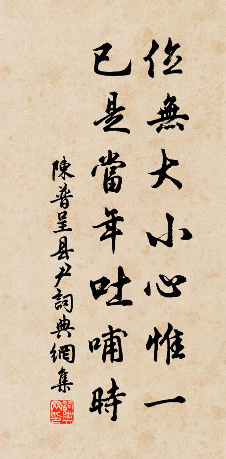 陈普位无大小心惟一，已是当年吐哺时书法作品欣赏