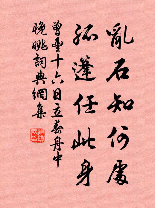 曾丰乱石知何处，孤篷任此身书法作品欣赏