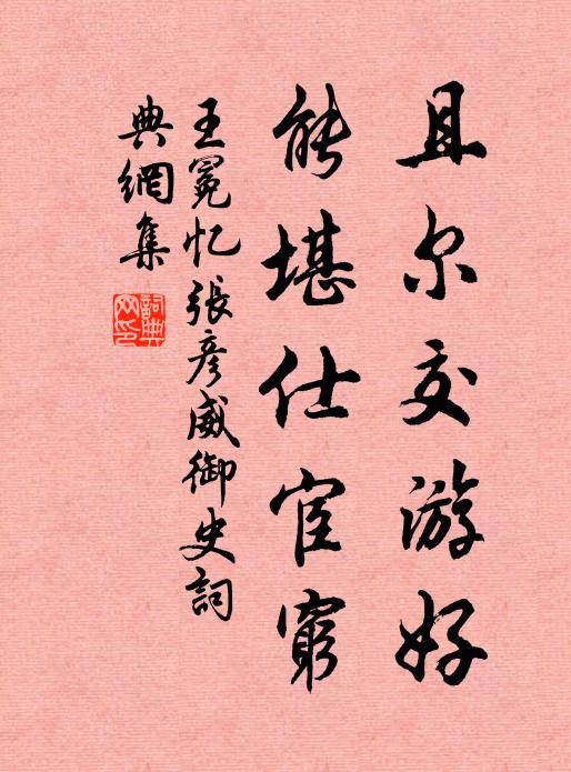 王冕且尔交游好，能堪仕宦穷书法作品欣赏