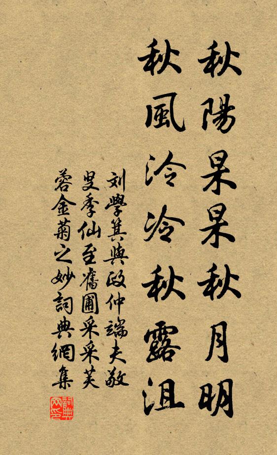 刘学箕秋阳杲杲秋月明，秋风泠冷秋露沮书法作品欣赏