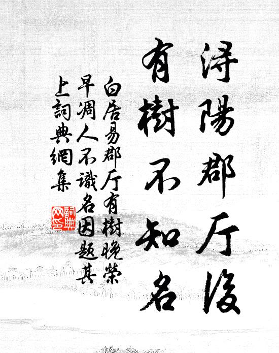 白居易浔阳郡厅后，有树不知名书法作品欣赏