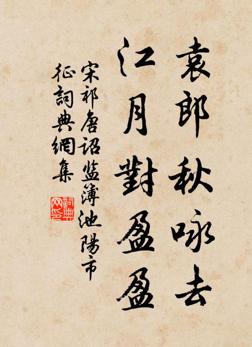 宋祁袁郎秋咏去，江月对盈盈书法作品欣赏