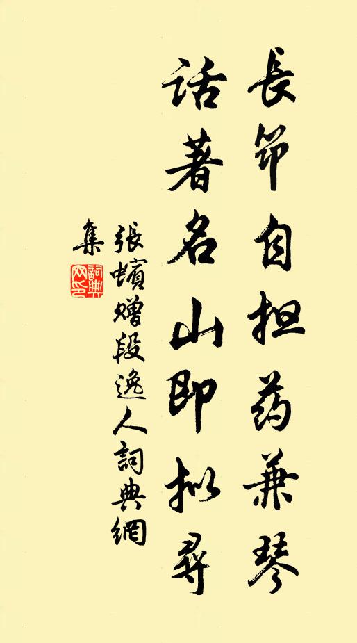 张蠙长筇自担药兼琴，话著名山即拟寻书法作品欣赏