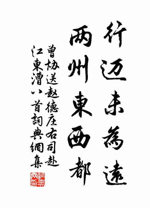 曾协行迈未为远，两州东西都书法作品欣赏
