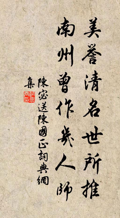 陈宓美誉清名世所推，南州曾作几人师书法作品欣赏