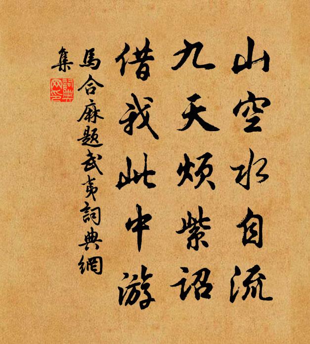 马合麻山空水自流，九天烦紫诏，借我此中游书法作品欣赏