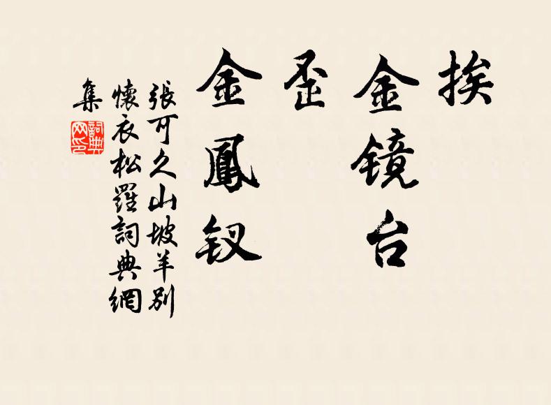 张可久挨，金镜台；歪，金凤钗书法作品欣赏