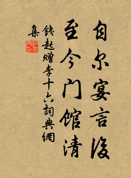 钱起自尔宴言后，至今门馆清书法作品欣赏