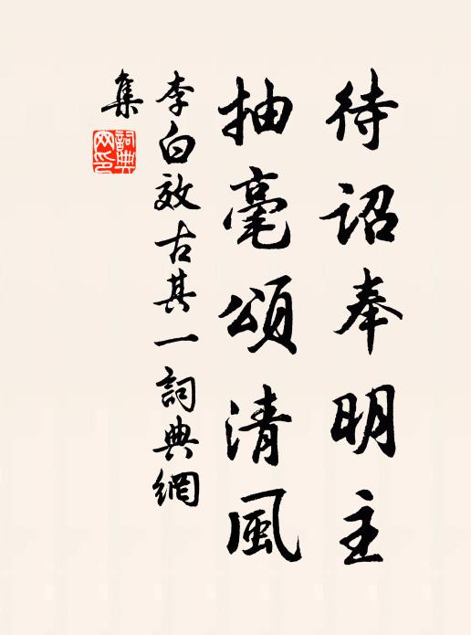 李白待诏奉明主，抽毫颂清风书法作品欣赏