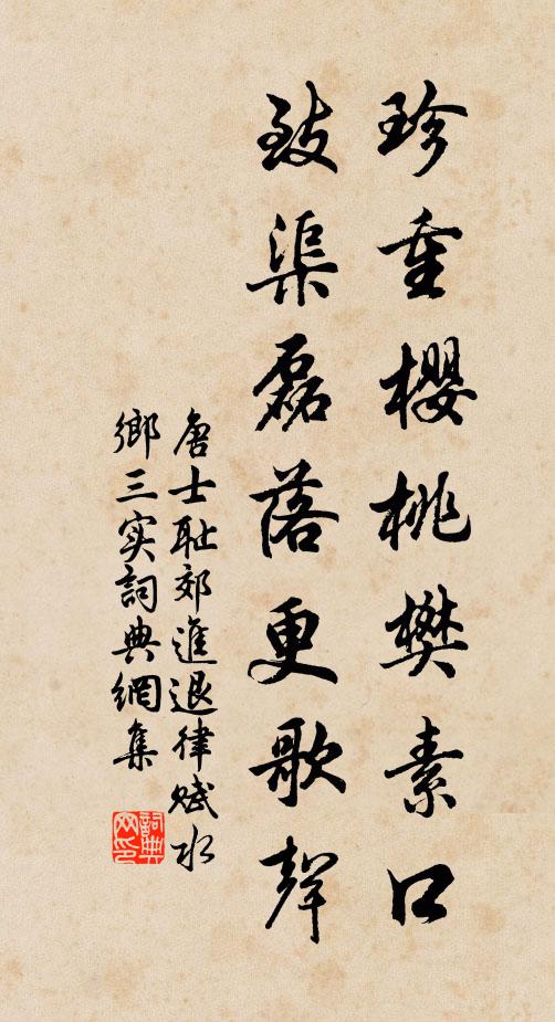 唐士耻珍重樱桃樊素口，致渠磊落更歌声书法作品欣赏