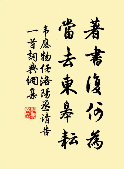 韦应物著书复何为，当去东皋耘书法作品欣赏