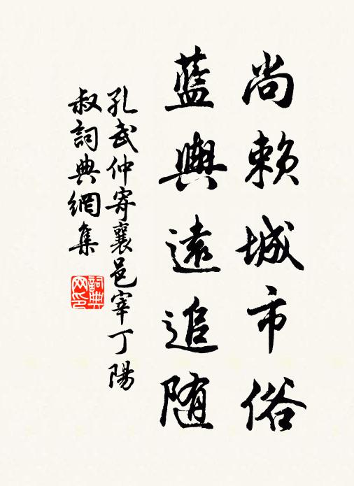 孔武仲尚赖城市俗,蓝舆远追随书法作品欣赏