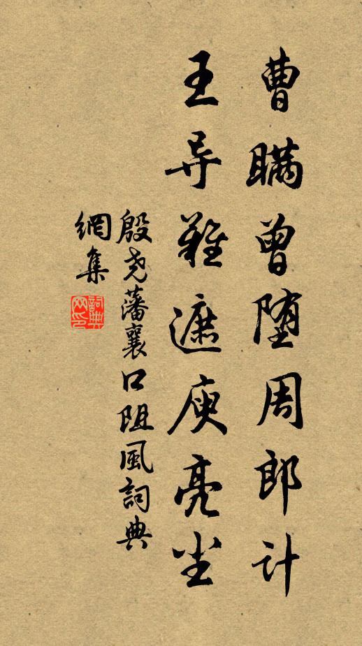 殷尧藩曹瞒曾堕周郎计，王导难遮庾亮尘书法作品欣赏