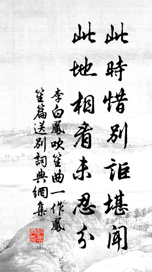 李白此时惜别讵堪闻，此地相看未忍分书法作品欣赏