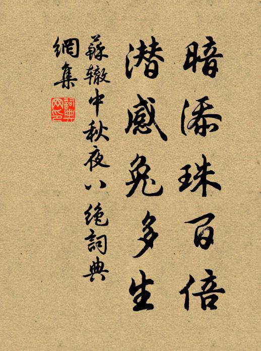 苏辙暗添珠百倍，潜感兔多生书法作品欣赏