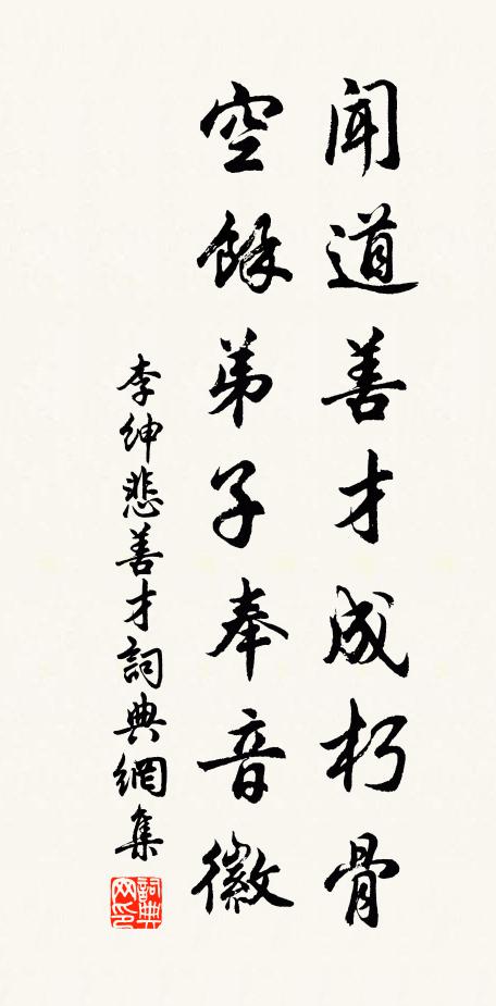 李绅闻道善才成朽骨，空余弟子奉音徽书法作品欣赏