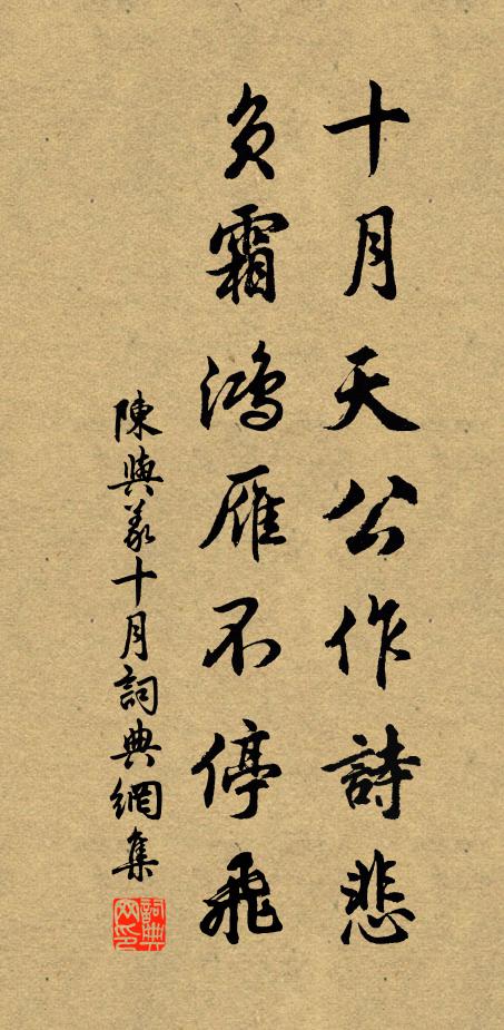 陈与义十月天公作诗悲，负霜鸿雁不停飞书法作品欣赏