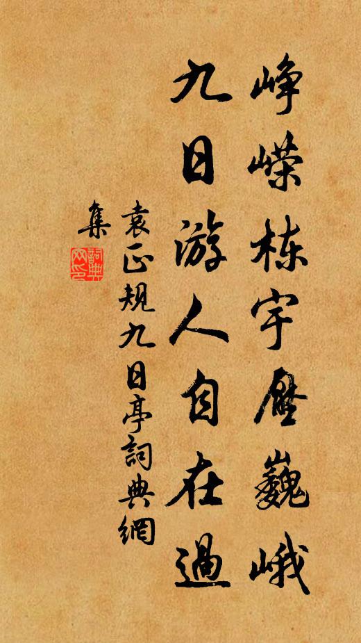 袁正规峥嵘栋宇压巍峨，九日游人自在过书法作品欣赏