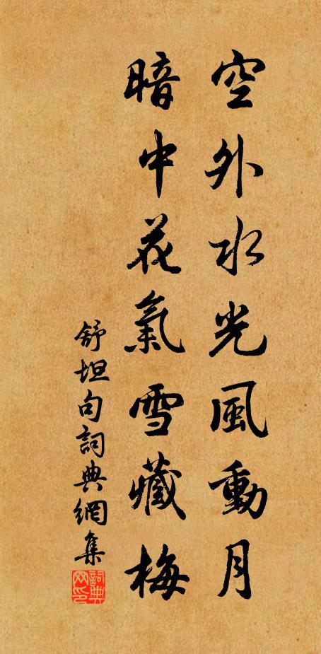 舒坦空外水光风动月，暗中花气雪藏梅。书法作品欣赏