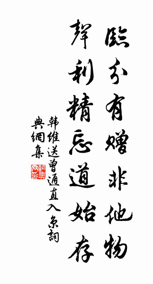 韩维临分有赠非他物，声利精忘道始存书法作品欣赏