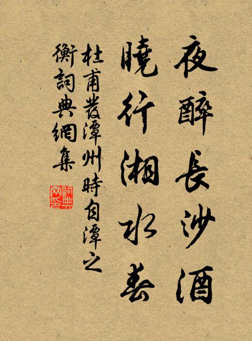 杜甫夜醉长沙酒，晓行湘水春书法作品欣赏