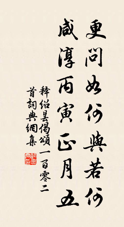 释绍昙更问如何与若何，咸淳丙寅正月五书法作品欣赏