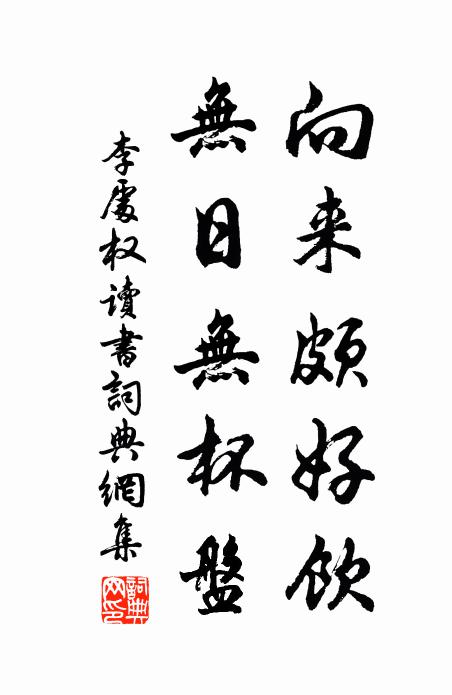 李处权向来颇好饮，无日无杯盘书法作品欣赏